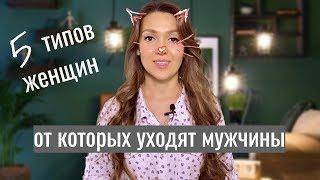 ОТ КАКИХ ДЕВУШЕК НУЖНО БЕЖАТЬ! 5 ТИПОВ ДЕВУШЕК, КОТОРЫХ ЛУЧШЕ ИЗБЕГАТЬ