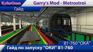 Garry's Mod - Metrostroi - Гайд по запуску "ОКИ" 81-760