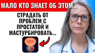 У Вас Проблемы С Простатой? Если Вы Мастурбируете… Посмотрите Это Видео Срочно!