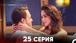 Если Сильно Полюбишь 25 Серия (русский дубляж) FULL HD