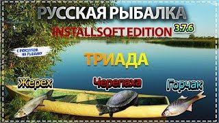 Русская Рыбалка Installsoft Edition 3.7.6 Деревенские просторы - Триада Жерех, Черепаха, Горчак