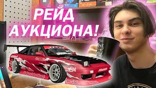 РЕЙД АУКЦИОНА DRIFT PARADISE #3