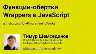 Функции-обертки: Wrappers в JavaScript