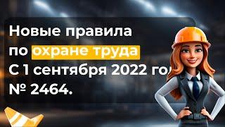 Обязательное обучение по охране труда: новый порядок с 2022 года