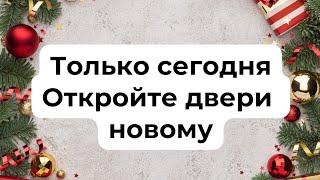 Только сегодня откройте двери новому.