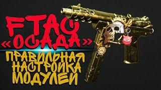 FTAC - ОСАДА в COD MW 2 ● ЛУЧШАЯ СБОРКА и ПРАВИЛЬНАЯ НАСТРОЙКА МОДУЛЕЙ