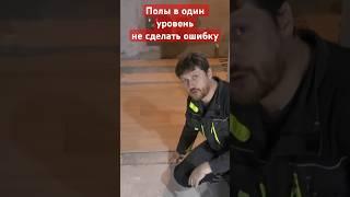 Напольные покрытия в один уровень. Не делать ошибки.