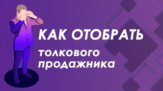 Как отобрать толкового продажника удаленно