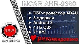 Incar AHR-9380: обзор магнитолы #1 в работе с DSP-процессором улучшения звука, 4 Гб ОЗУ, Android 9