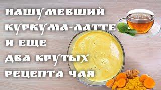 Вместо кофе теперь пью только это! Плюс вкуснейший чай из специй.