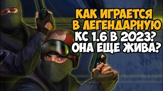 Как Играется в Counter Strike 1.6 в 2023 Году? - Классика Еще Жива?