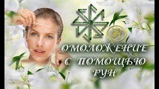 Рунная методика для подтяжки лица от Наталии Рунной  #руннаямагия