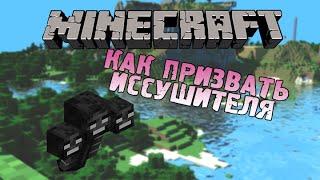 Как призвать иссушителя в minecraft