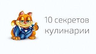 10 секретов кулинарии / Хитрости жизни