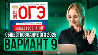 ОБЩЕСТВОЗНАНИЕ ОГЭ 9 ВАРИАНТ Котова Лискова 2025 | ПОЛНЫЙ РАЗБОР СБОРНИКА. Семенихина Даша. ExamHack