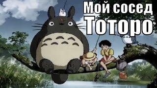 [Мой сосед Тоторо / Tonari no Totoro - 1988] обзор на мультфильм