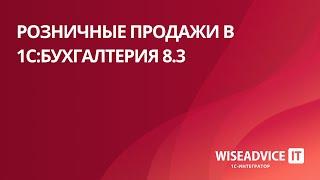 Розничные продажи в 1С:Бухгалтерия 8.3