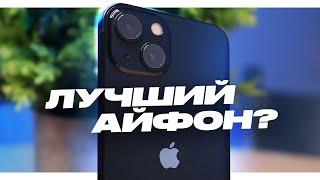 iPhone 13 - ЛУЧШИЙ СМАРТФОН 2023?