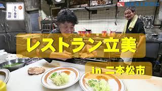 【新まち食堂物語】レストラン立美・二本松市　街の洋食屋さん...半世紀