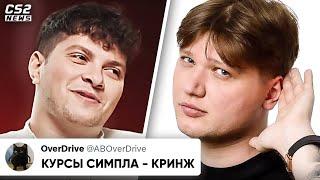 ВСЕ ЗАХЕЙТИЛИ СИМПЛА и ЕГО КУРСЫ! ПОЧЕМУ? НОВАЯ ШКОЛА СИМПЛА - ПРОВАЛ? ИТОГИ ЕПЛ. НОВОСТИ КС