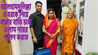 আলহামদুলিল্লাহ বরকে নিয়ে বাবার বাড়ি চলে এলাম নায়র পালন করতে!!!(দোয়া করবেন)​⁠@multivlogsharmin1775