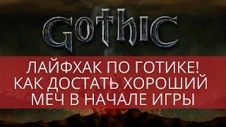 Бородиныч - лайфхак по Gothic 1. Хороший меч в начале игры