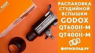 Godox QT600II распаковка от Фотосклад.ру