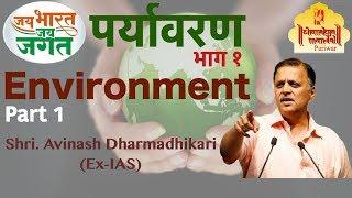 Jai Bharat Jai Jagat Part 1 | Environment (Paryavaran) | Avinash Dharmadhikari (Ex-IAS)