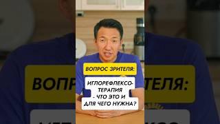 ИГЛОРЕФЛЕКСОТЕРАПИЯ - как и от чего помогает? #докторжимба