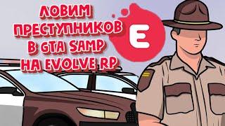 ПОЛИЦЕЙСКИЕ ПРИКОЛЫ В GTA SAMP EVOLVE RP | #evolve rp #евольф РП #samp #gta #arizonarp #gtasamp