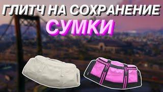 ГЛИТЧ НА СОХРАНЕНИЕ ЛЮБОЙ СУМКИ В GTA ONLINE