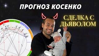 Косенко КИНУЛ РЕБЕНКА В СНЕГ. ПРОГНОЗ Астролога на Сергея и Сашу Белякову #астрология  #инфобизнес