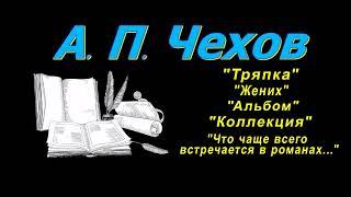 А. П. Чехов, короткие рассказы, "Тряпка".., аудиокнига. A. P. Chekhov, short stories, audiobook