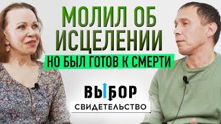 Чудом выжил после 5 сроков и смертельной болезни | свидетельство Алексей Котов | Выбор Студия РХР