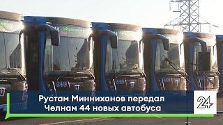 Рустам Минниханов передал Челнам 44 новых автобуса