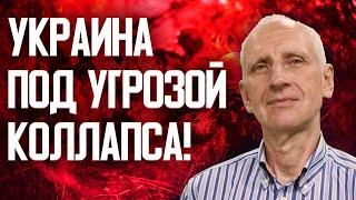 Срыв обороны и надвигающаяся катастрофа: сможет ли Украина удержаться? Олег Стариков