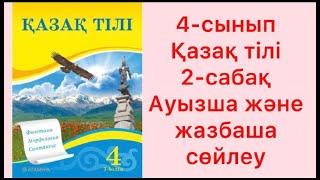 4 сынып Қазақ тілі 2 сабақ Ауызша және жазбаша сөйлеу