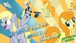 Мини комиксы MLP "Дерпи Хувс и Кэррот Топ" - Часть 1