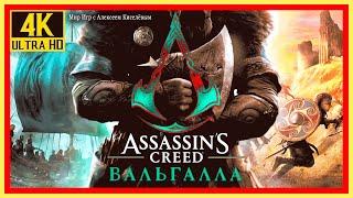 57# ASSASSIN'S CREED VALHALLA ВАЛЬГАЛЛА# СЛЕДЫ И ЗАГАДКИ# ПРОХОЖДЕНИЕ