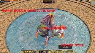 Titan Quest. Фарм босса Омега-Телхин. 100 заходов. Обзор лута.