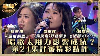 中年好聲音3｜唱歌太用力影響成績？ 第24集評審精彩點評｜阮慧珊 《留低鎖匙》陳溢光 《活著VIVA》何平秋 《(你沒有)好結果》｜第24集 20強淘汰賽｜歌唱 比賽｜音樂節目｜TVB綜藝