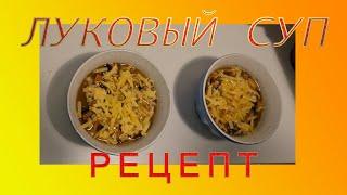 Французский Классический Луковый Суп Едим Дома Недорого Лайфхаки от Француза