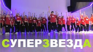 МЕГА-КЛИП | Суперзвезда | ШКОЛА ТАНЦЕВ STREET PROJECT | ВОЛЖСКИЙ