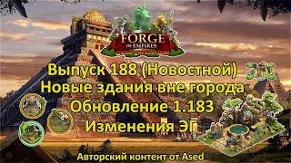 Forge of empires Выпуск 188 Новостной (Изменения ЭГ, патч 1.183 и новый визуал городской локации)