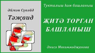 34. Тукталыш һәм башланыш : ҖИТӘ ТОРГАН БАШЛАНЫШ | Әймән Сүвәйд (татарча субтитрлар)