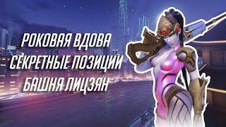 Overwatch: секретные точки на карте «Башня Лицзян» (Роковая вдова)