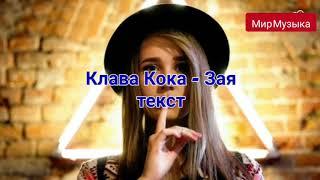 Клава Кока - Зая текст песни Мир Музыка     #Клава #Кока  #Зая #текст #мирмузыка