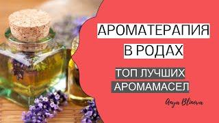 АРОМАМАСЛА В РОДАХ | как выбрать, как применять