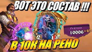 Рено Джексон выводит в 10К Рейтинг - Поля Сражений Hearthstone