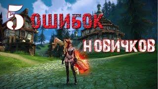 TERA Online -  5 Ошибок новичков